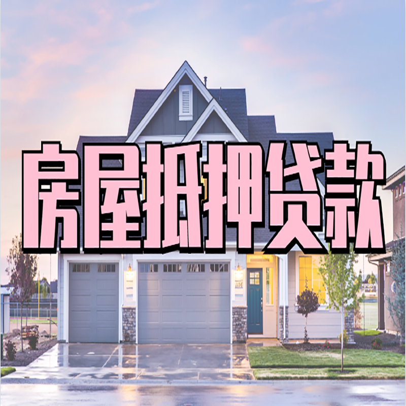 辉南房屋抵押贷款申请要求