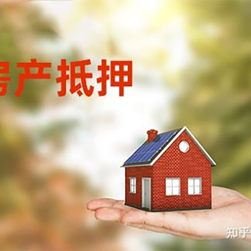 辉南房产抵押贷款办理知识