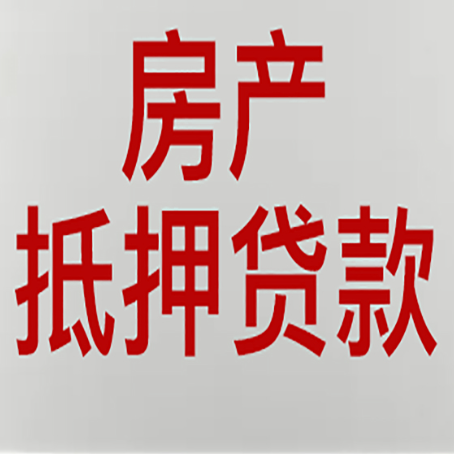 辉南房子抵押贷款需要什么资料？