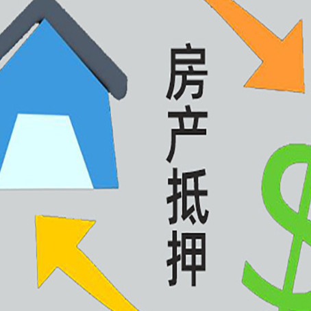 辉南房子贷款抵押流程需要公证吗？