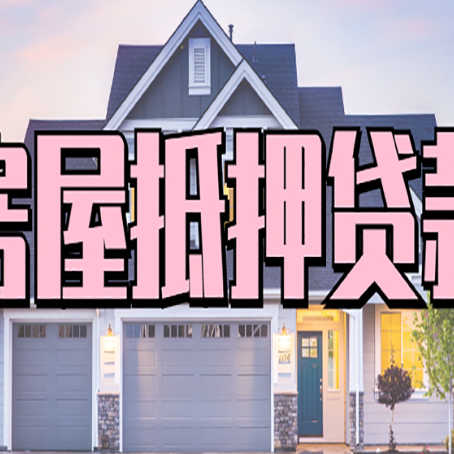 辉南房产抵押贷款需要知道哪些内容？